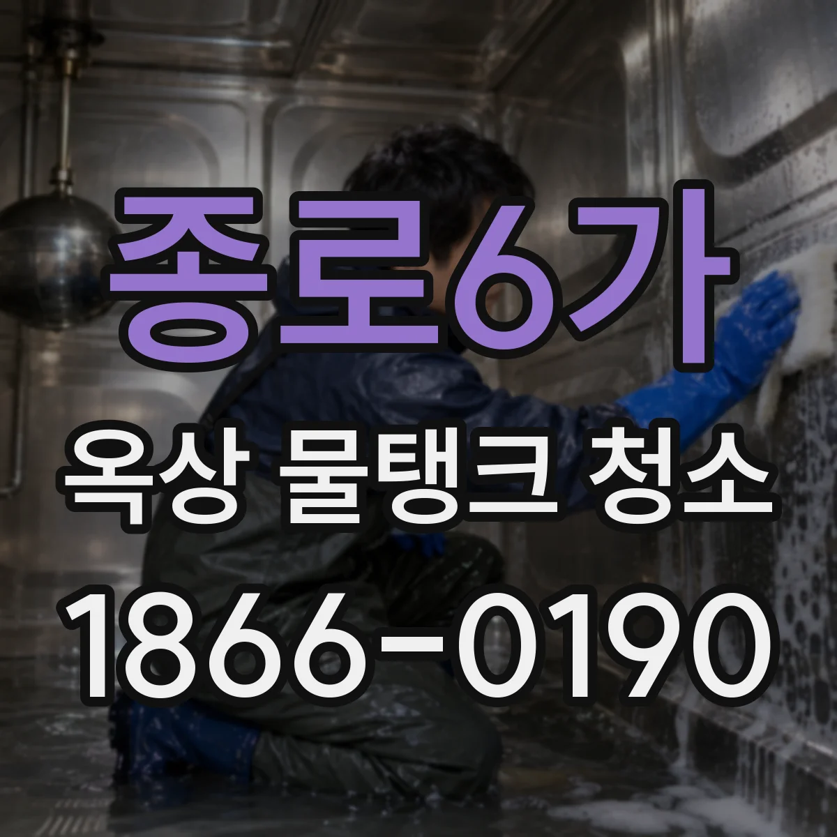 종로6가 옥상 물탱크 청소