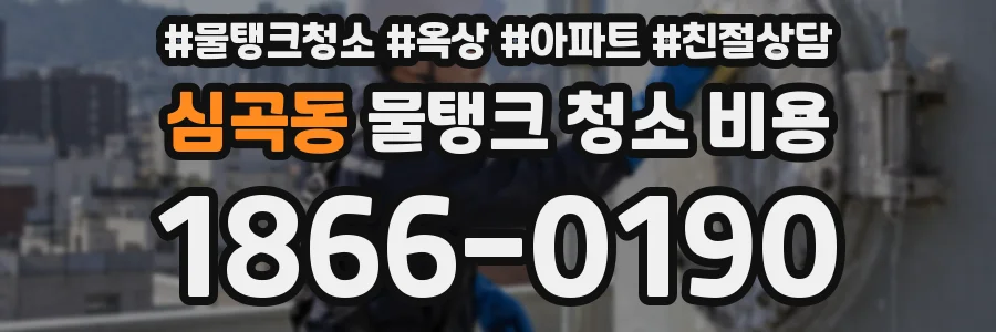 심곡동 물탱크 청소 비용