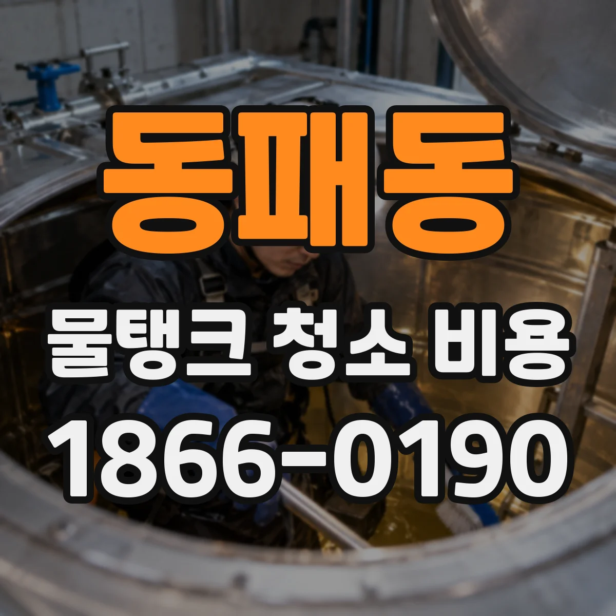 동패동 물탱크 청소 비용