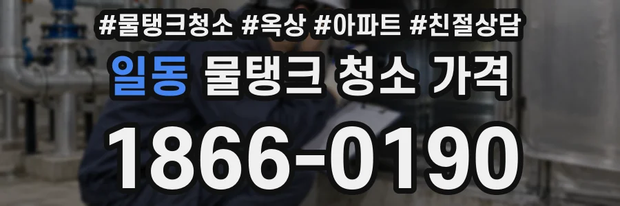 일동 물탱크 청소 가격