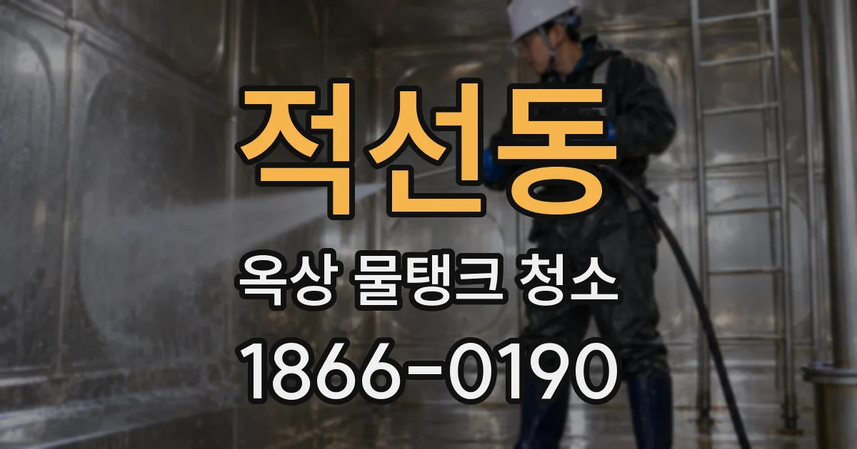 적선동 옥상 물탱크 청소