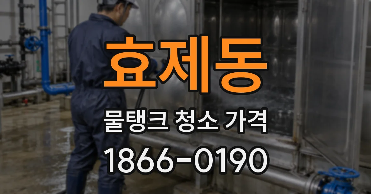 효제동 물탱크 청소 가격