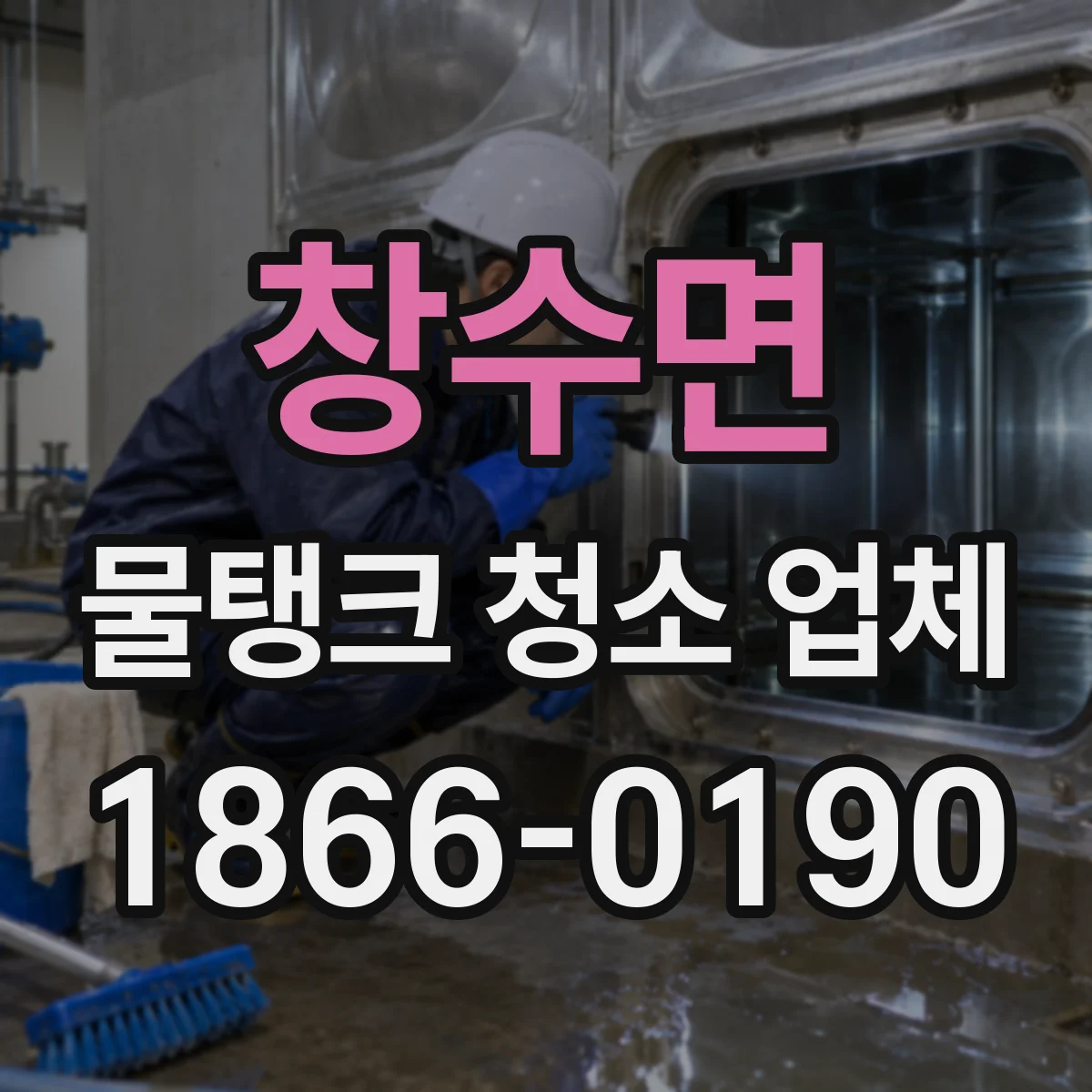 창수면 물탱크 청소 업체