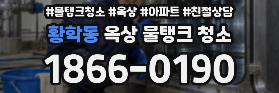 황학동 옥상 물탱크 청소