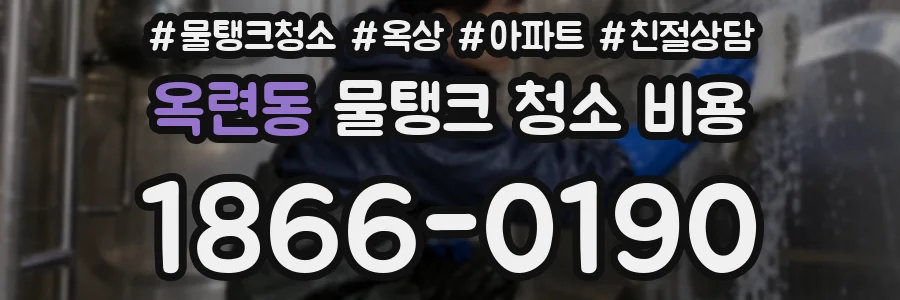 옥련동 물탱크 청소 비용