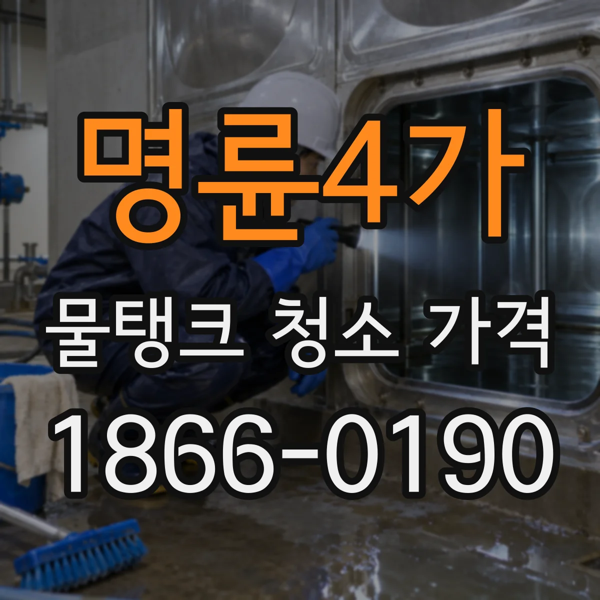 명륜4가 물탱크 청소 가격