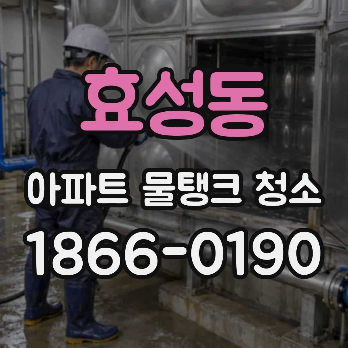 효성동 아파트 물탱크 청소