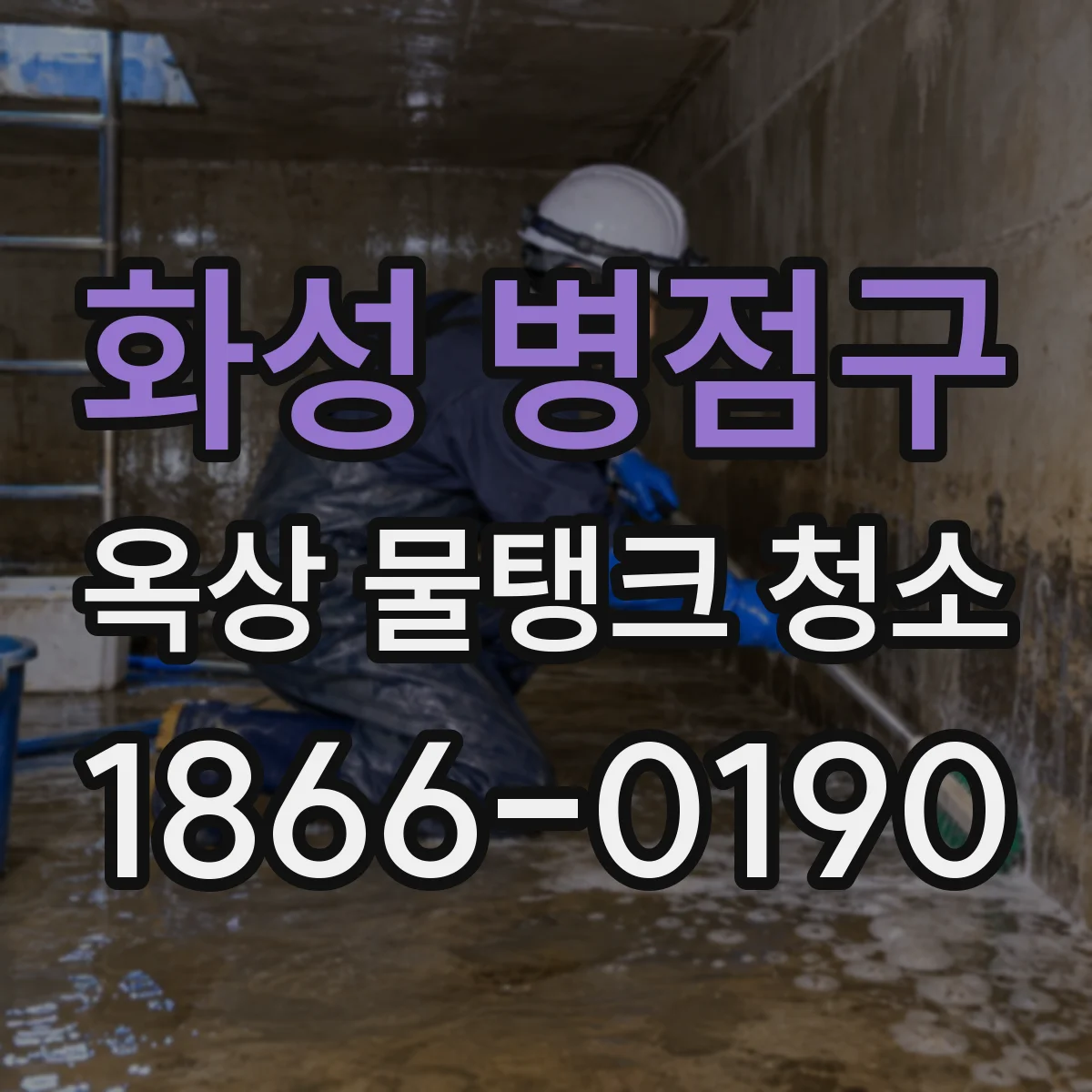 화성 병점구 옥상 물탱크 청소