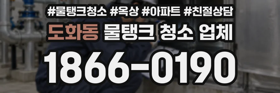 도화동 물탱크 청소 업체