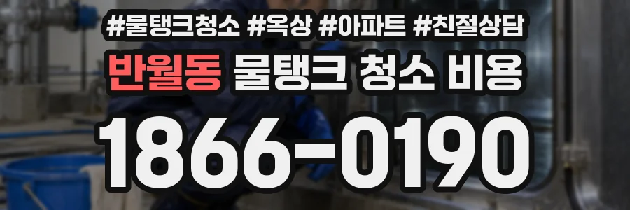 반월동 물탱크 청소 비용