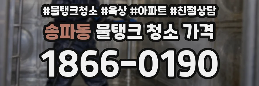 송파동 물탱크 청소 가격