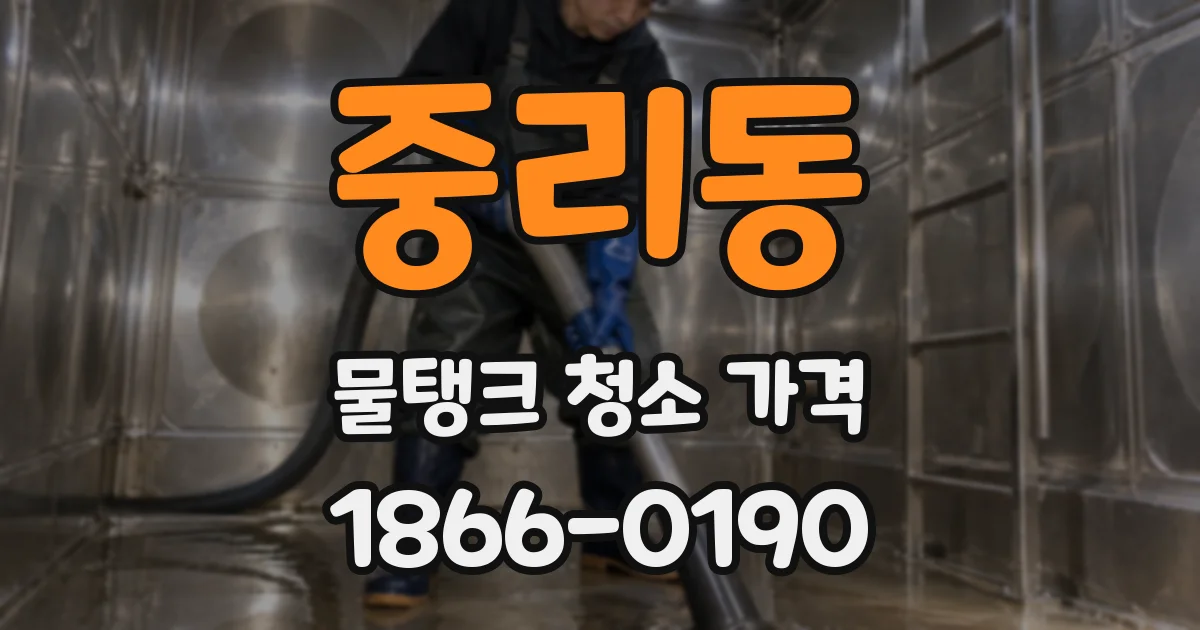 중리동 물탱크 청소 가격