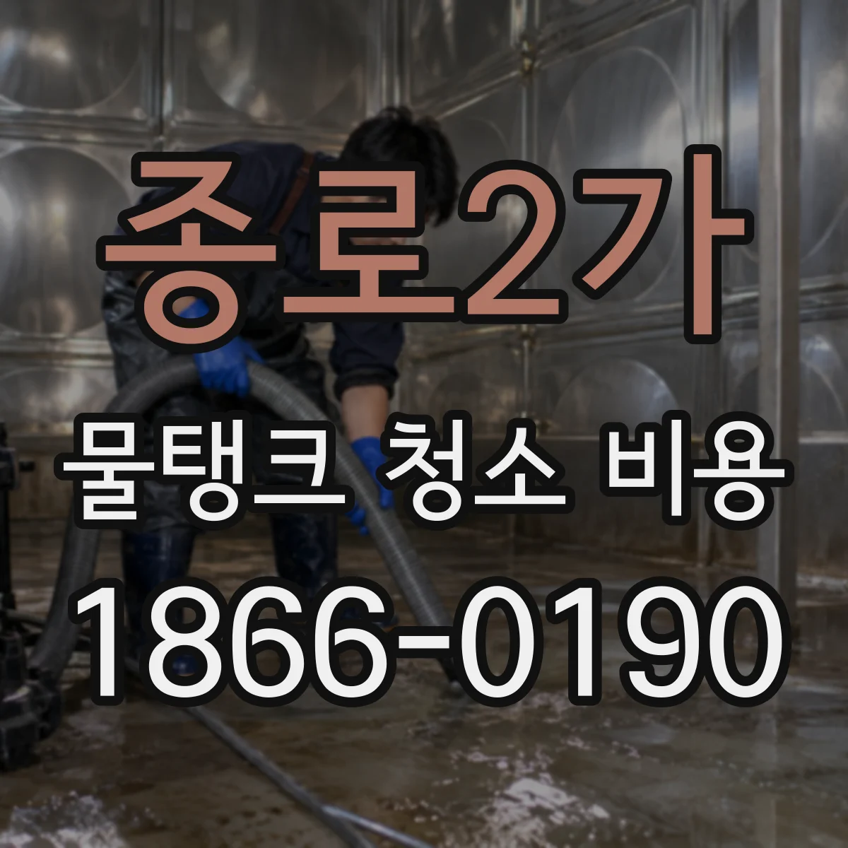 종로2가 물탱크 청소 비용