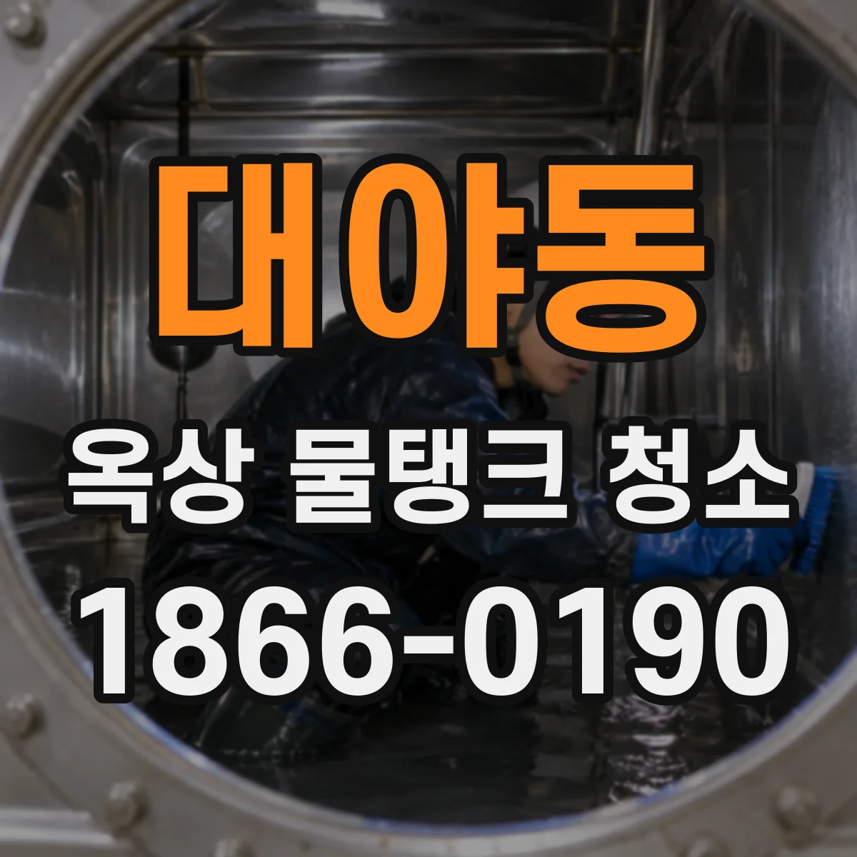 대야동 옥상 물탱크 청소