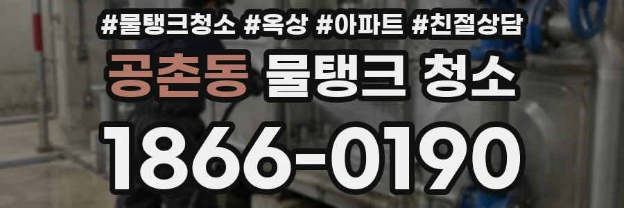 공촌동 물탱크 청소