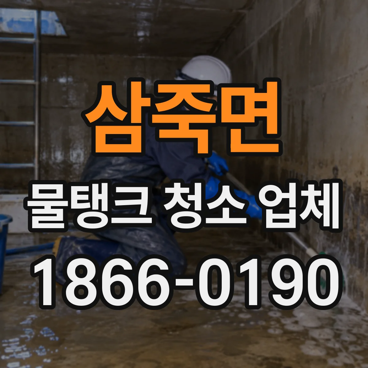 삼죽면 물탱크 청소 업체