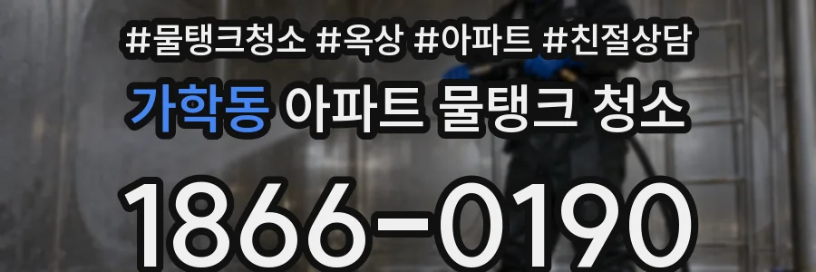 가학동 아파트 물탱크 청소