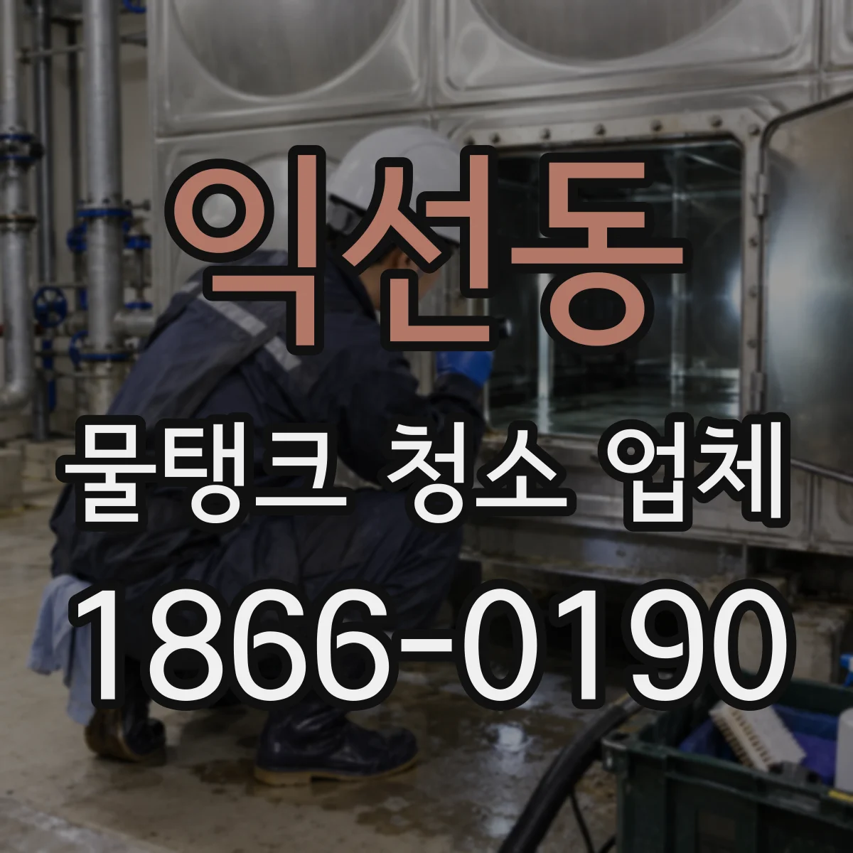 익선동 물탱크 청소 업체