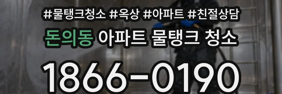 돈의동 아파트 물탱크 청소