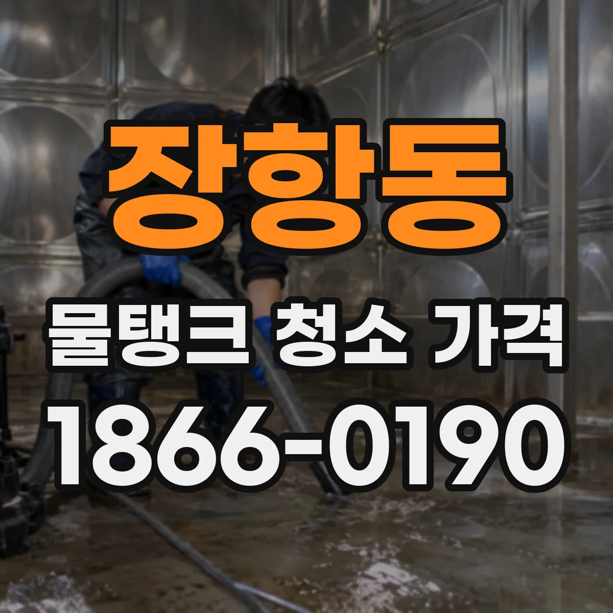 장항동 물탱크 청소 가격