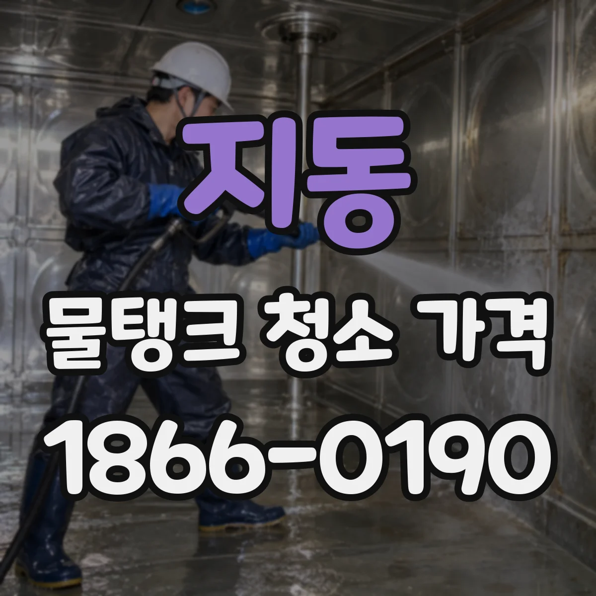 지동 물탱크 청소 가격