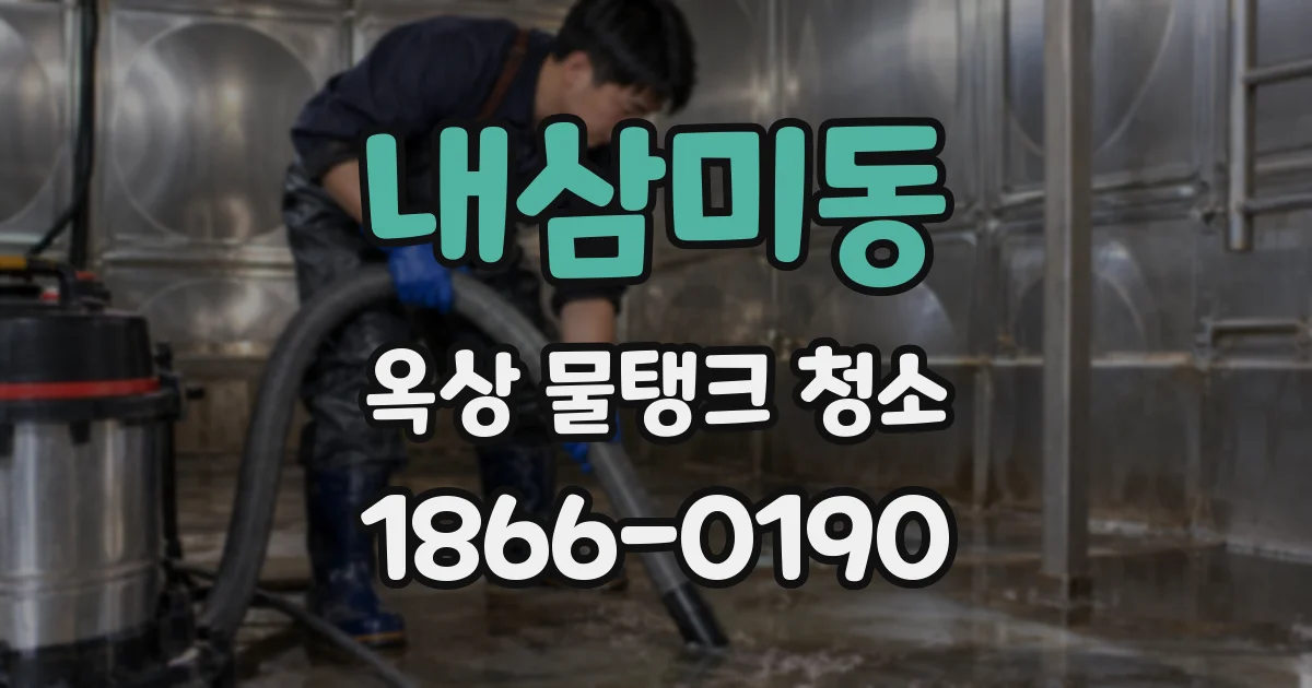 내삼미동 옥상 물탱크 청소