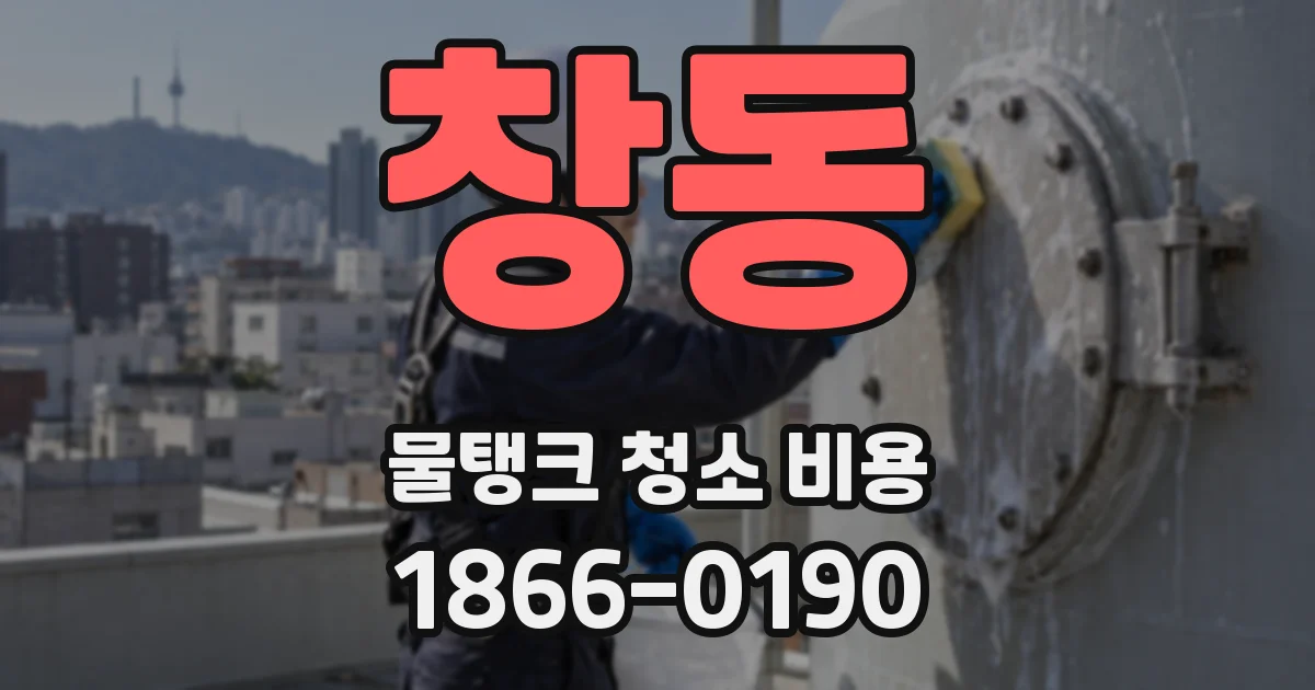창동 물탱크 청소 비용