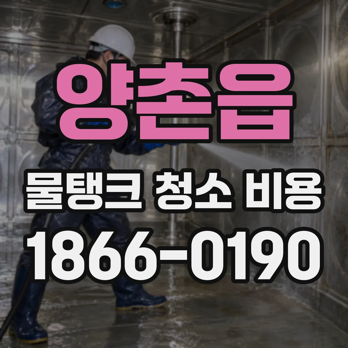 양촌읍 물탱크 청소 비용
