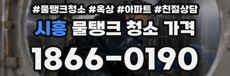 시흥 물탱크 청소 가격