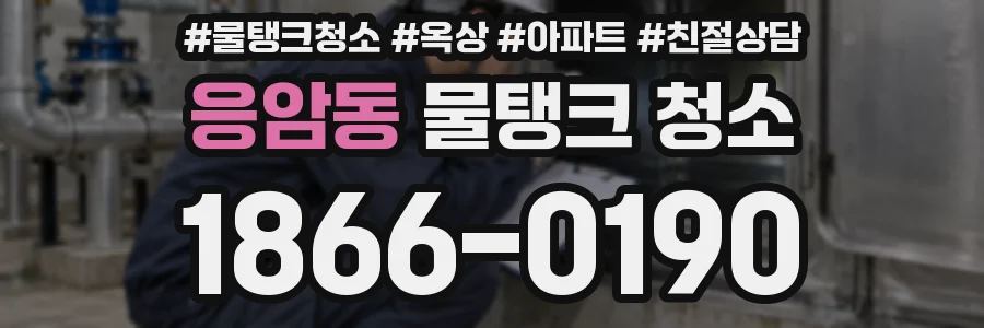 응암동 물탱크 청소
