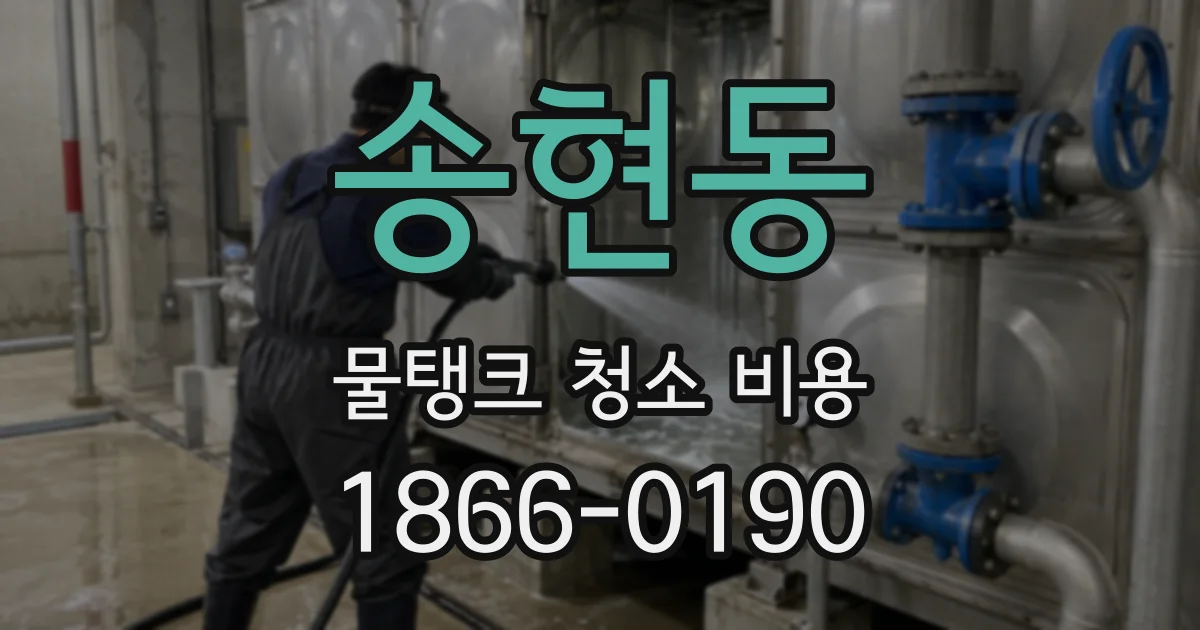 송현동 물탱크 청소 비용