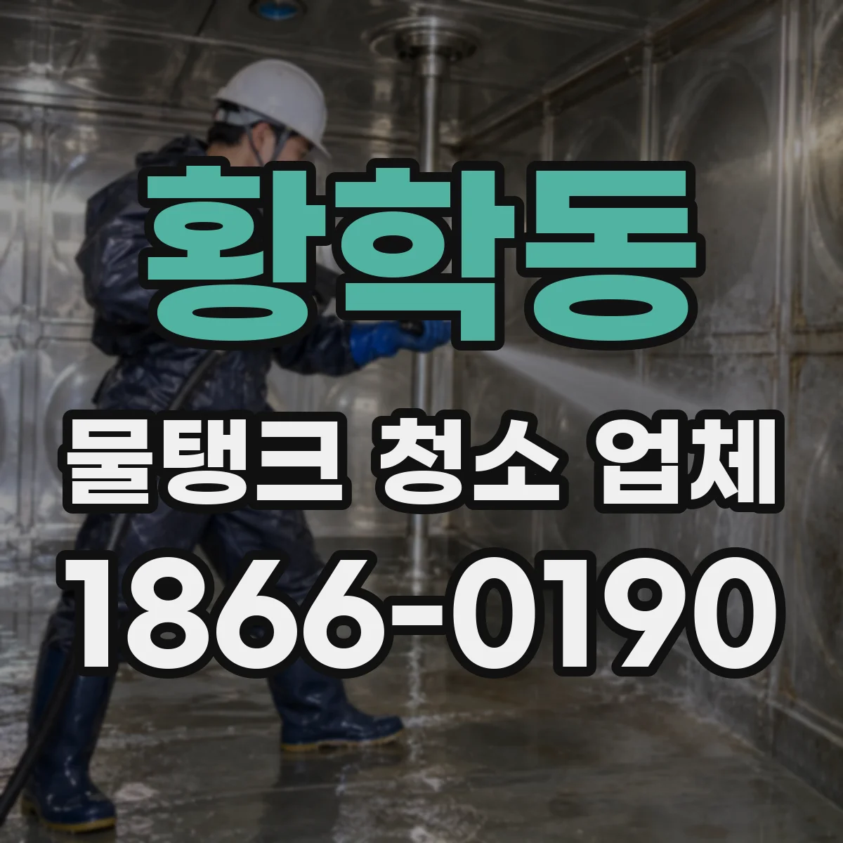 황학동 물탱크 청소 업체