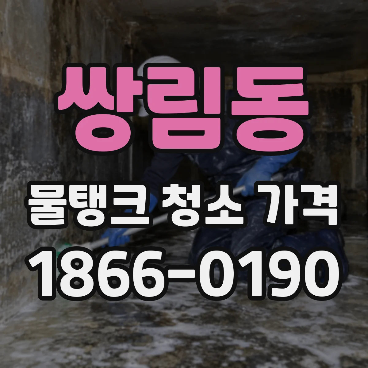 쌍림동 물탱크 청소 가격