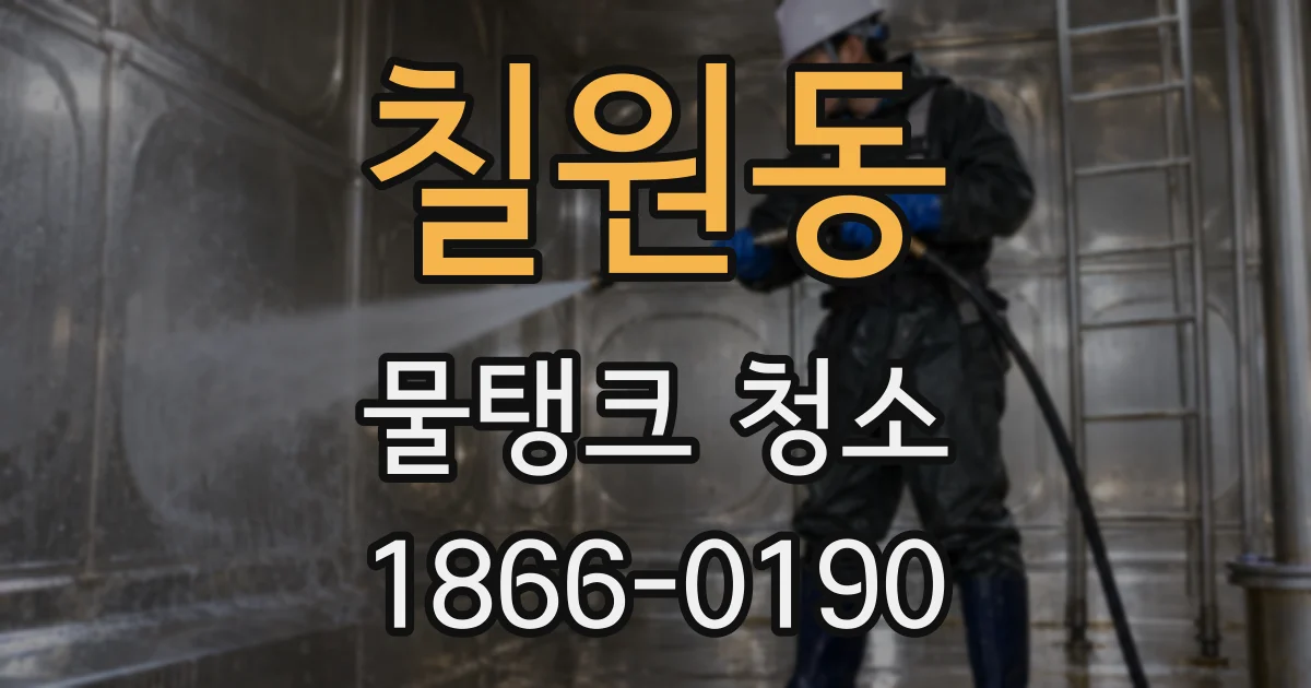 칠원동 물탱크 청소