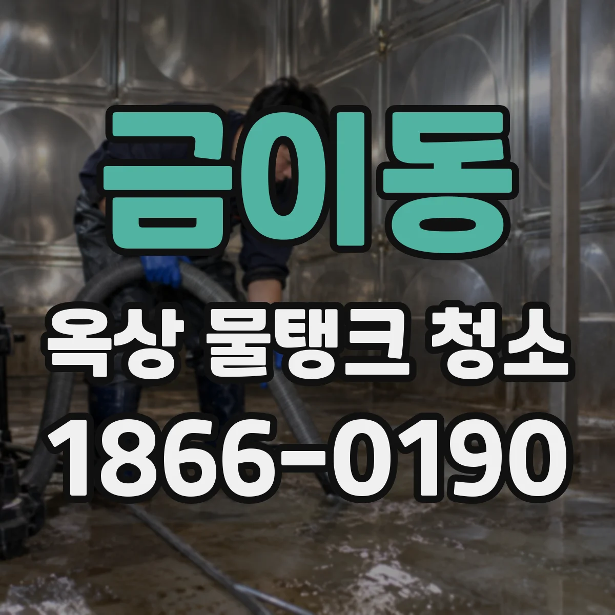 금이동 옥상 물탱크 청소