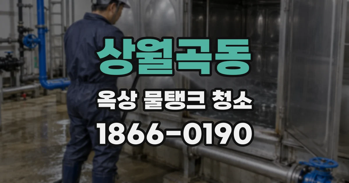 상월곡동 옥상 물탱크 청소