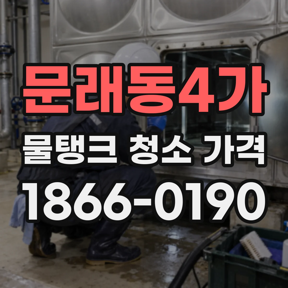 문래동4가 물탱크 청소 가격