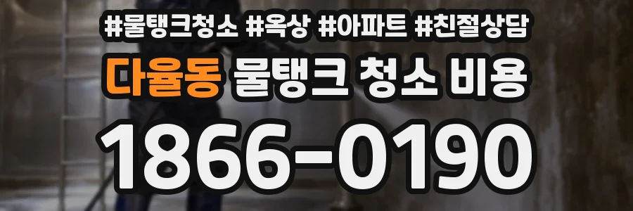 다율동 물탱크 청소 비용