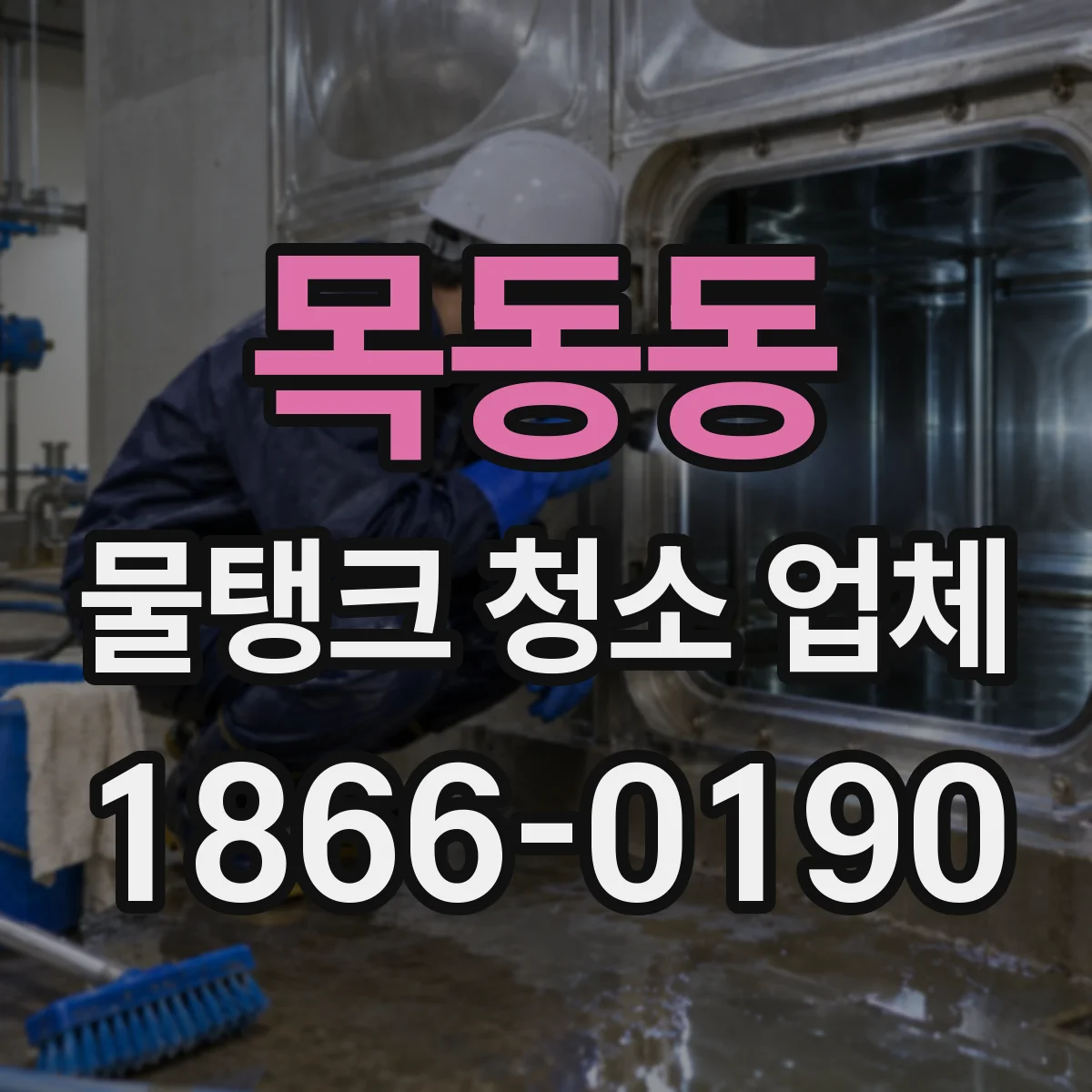 목동동 물탱크 청소 업체