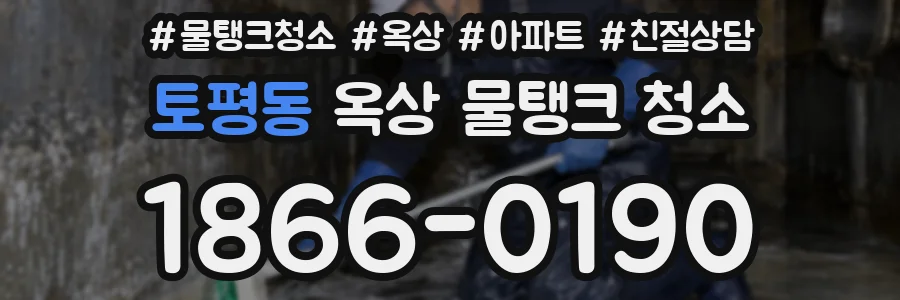 토평동 옥상 물탱크 청소