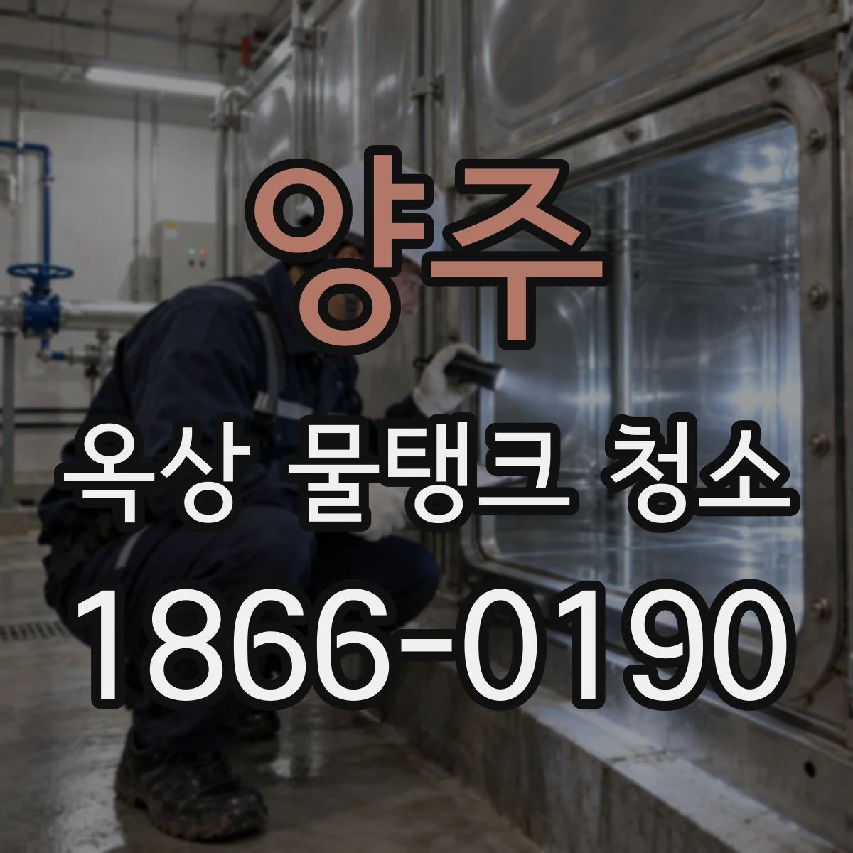 양주 옥상 물탱크 청소 내부 접근 작업 흐름과 주의사항