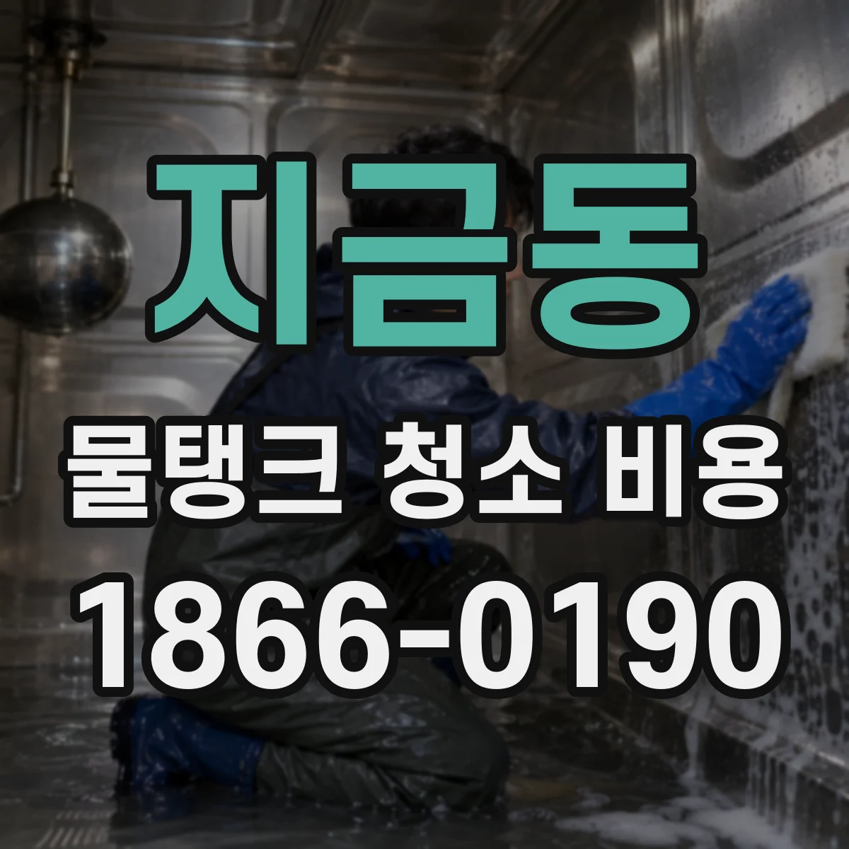 지금동 물탱크 청소 비용