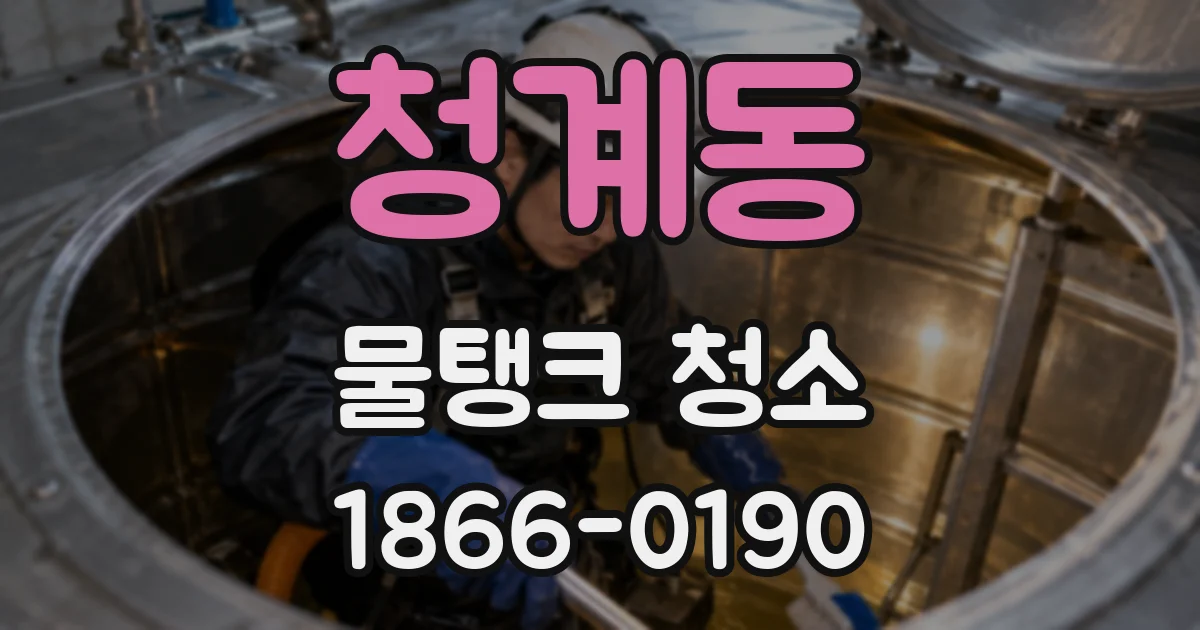 청계동 물탱크 청소