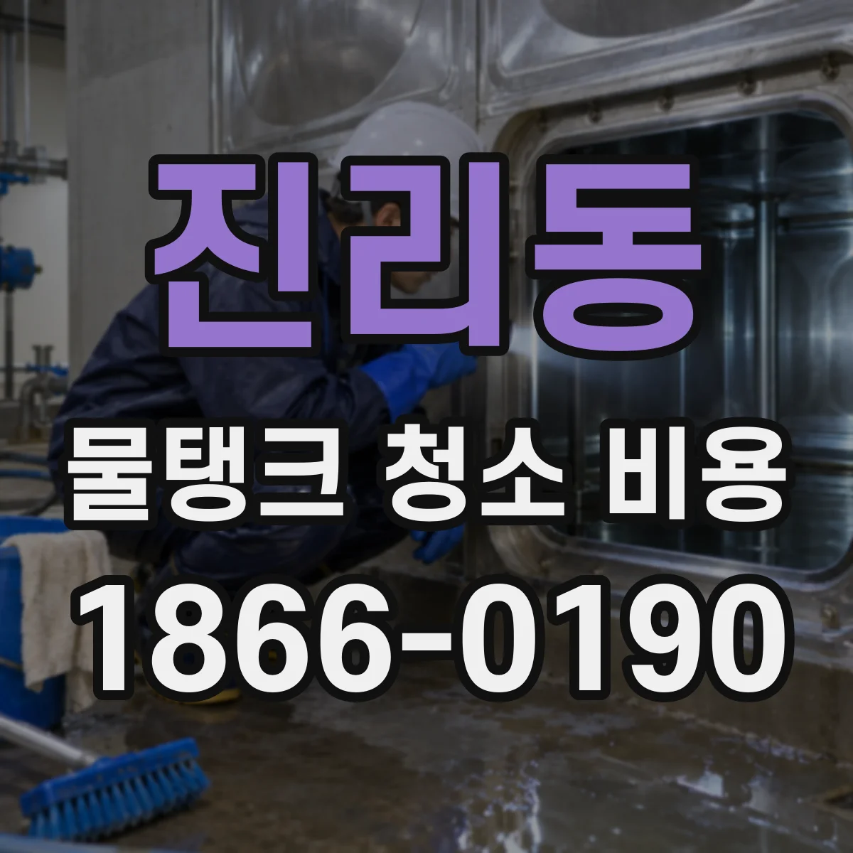 진리동 물탱크 청소 비용