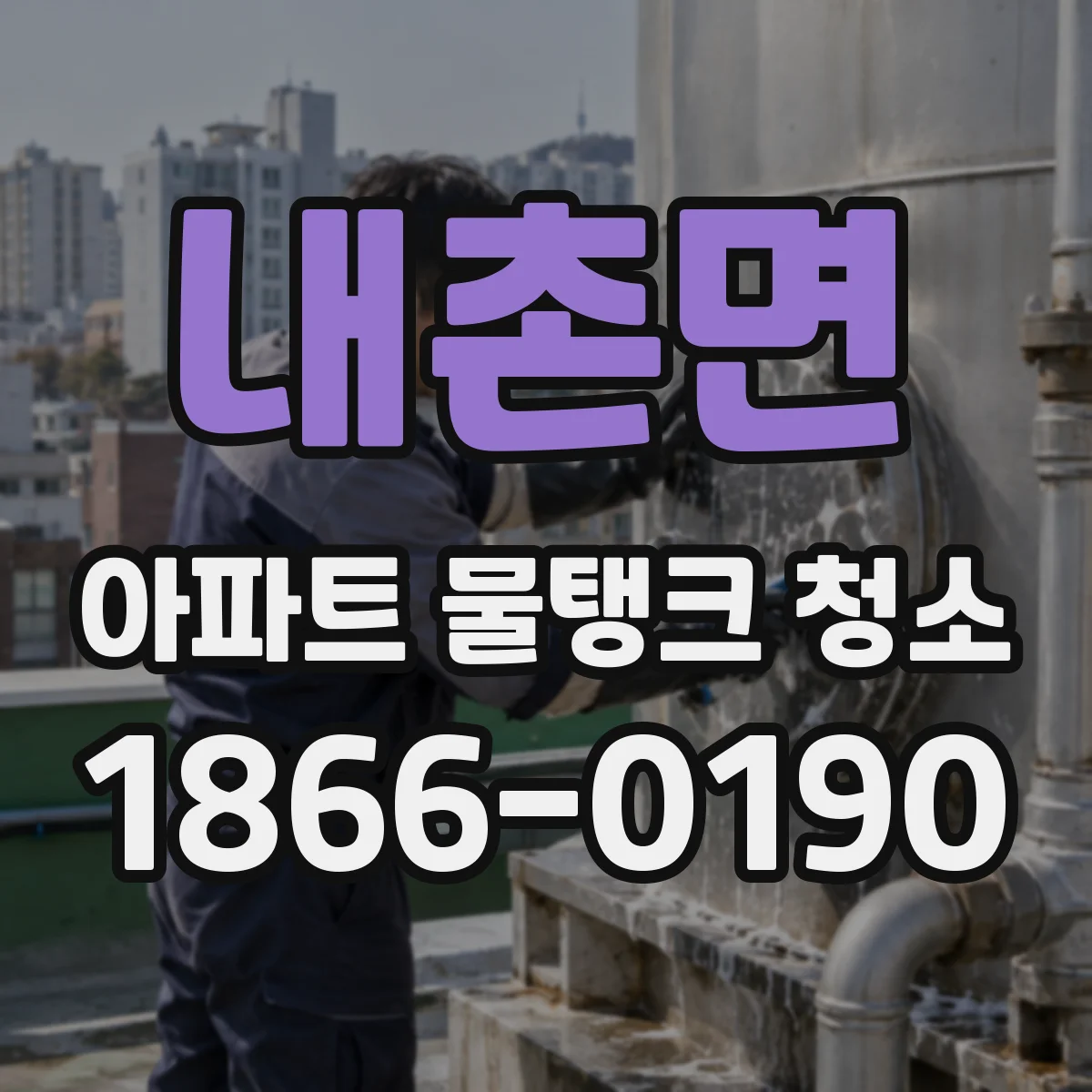 내촌면 아파트 물탱크 청소