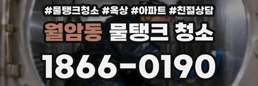 월암동 물탱크 청소