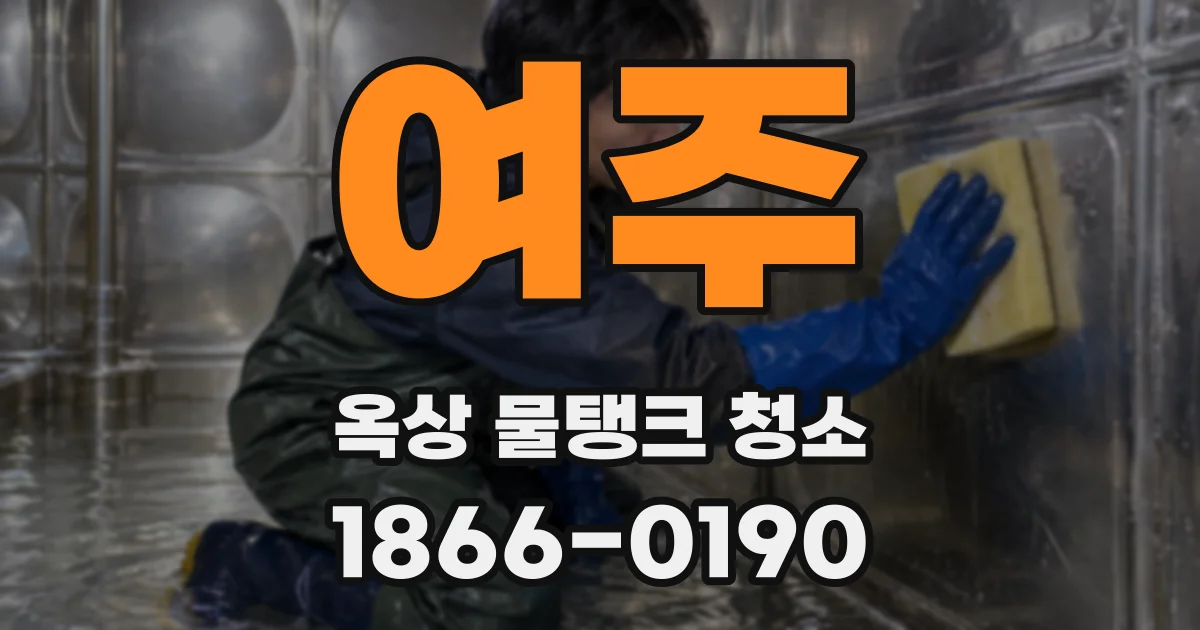 여주 옥상 물탱크 청소
