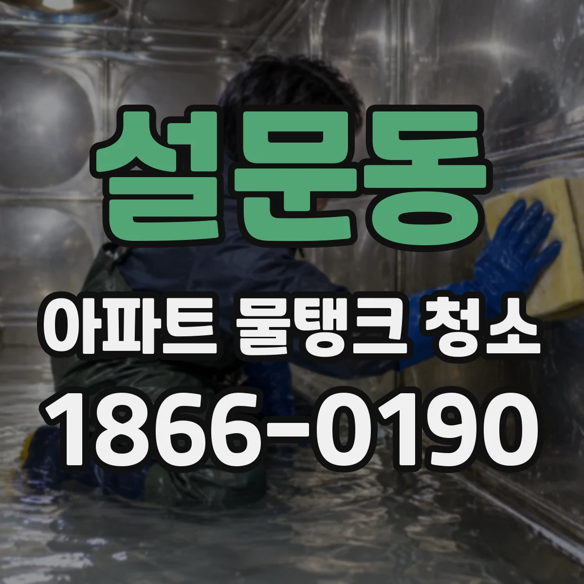 설문동 아파트 물탱크 청소