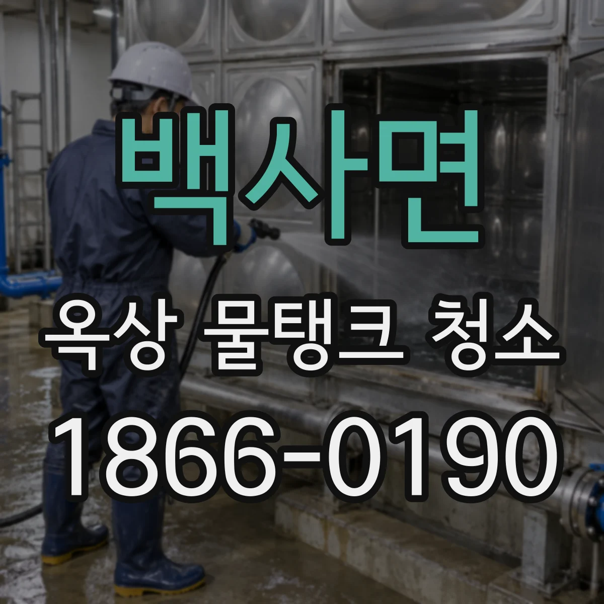 백사면 옥상 물탱크 청소