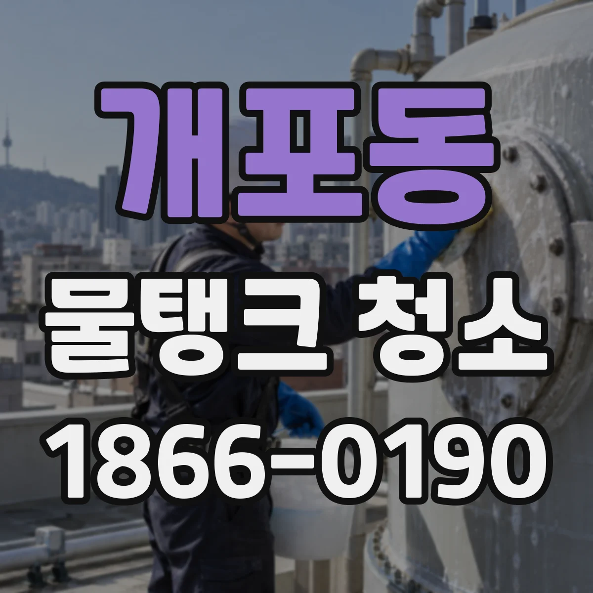 개포동 물탱크 청소